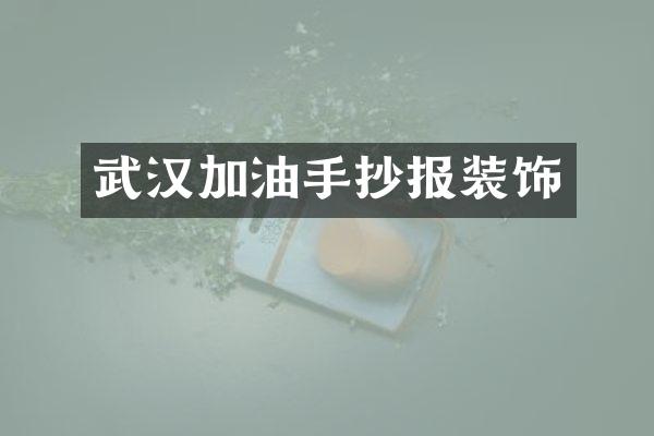 武汉加油手抄报装饰