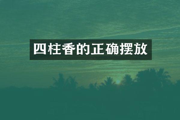 四柱香的正确摆放