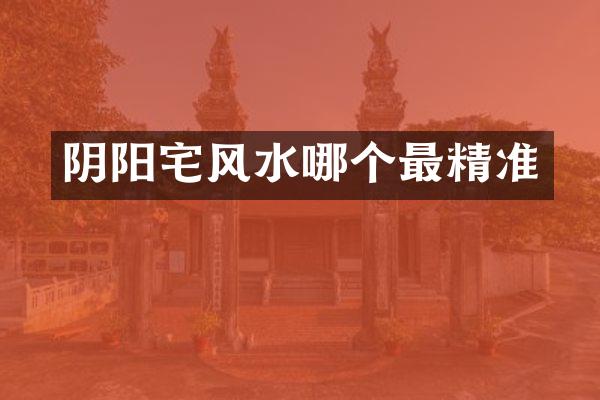 阴阳宅风水哪个最精准