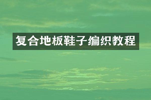 复合地板鞋子编织教程