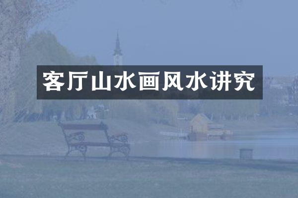 客厅山水画风水讲究