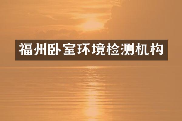 福州卧室环境检测机构