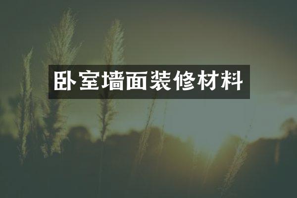 卧室墙面装修材料