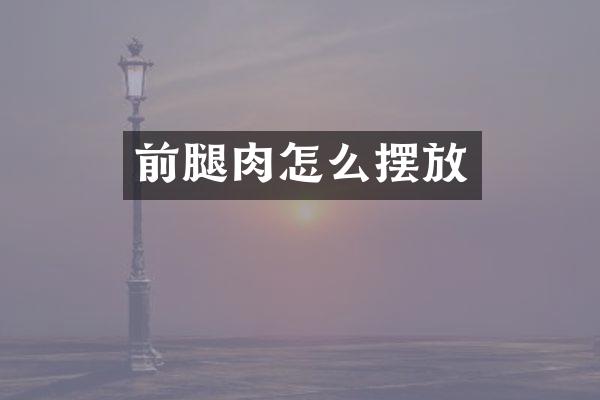 前腿肉怎么摆放