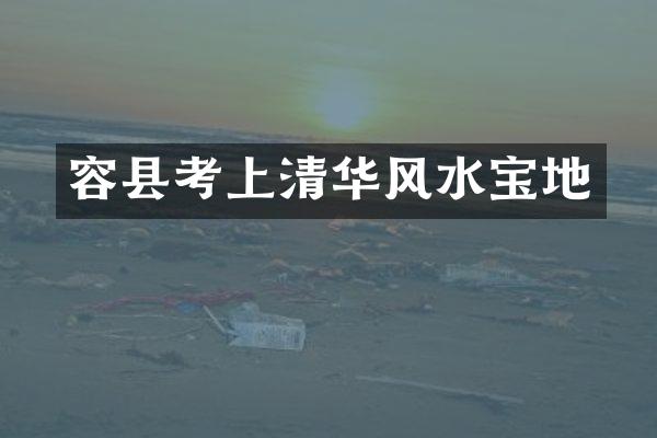 容县考上清华风水宝地