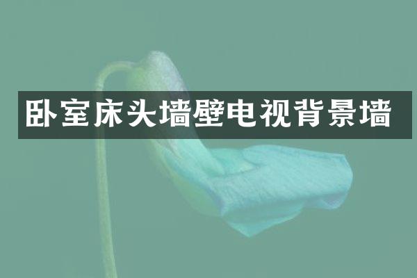 卧室床头墙壁电视背景墙