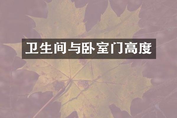 卫生间与卧室门高度
