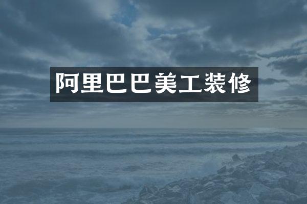 阿里巴巴美工装修