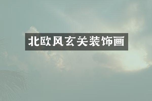 北欧风玄关装饰画