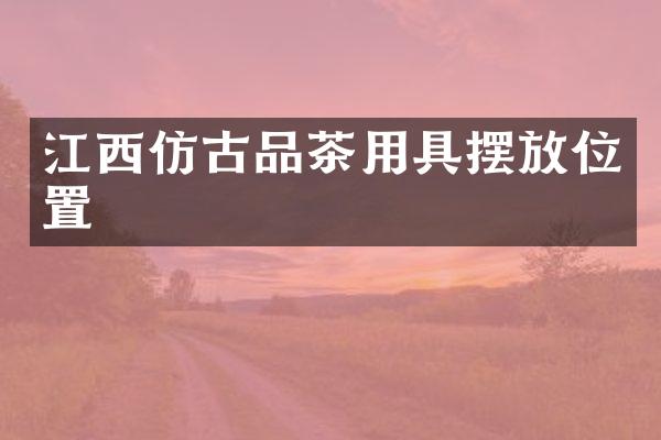 江西仿古品茶用具摆放位置