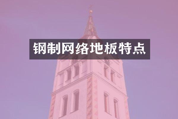 钢制网络地板特点