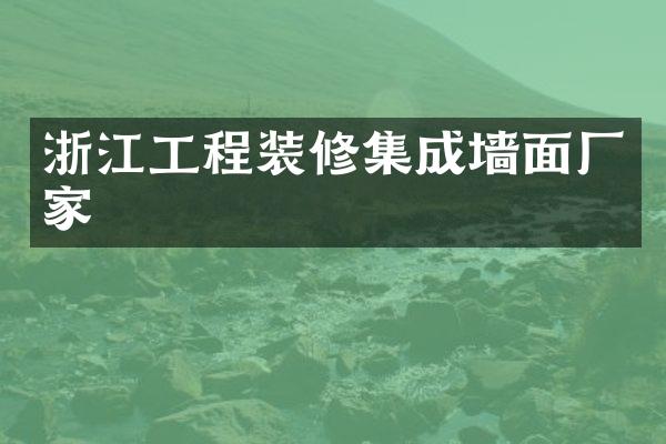 浙江工程装修集成墙面厂家