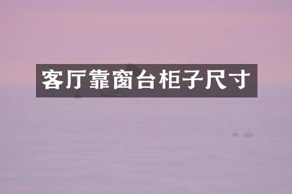客厅靠窗台柜子尺寸