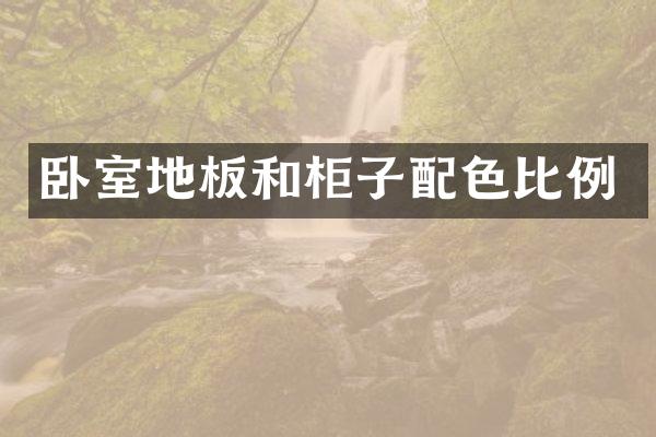 卧室地板和柜子配色比例