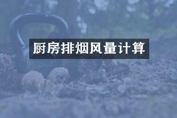 厨房排烟风量计算