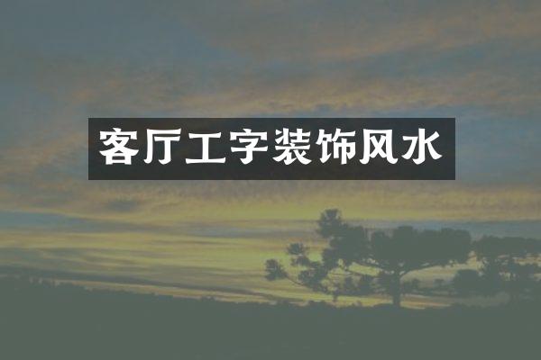 客厅工字装饰风水