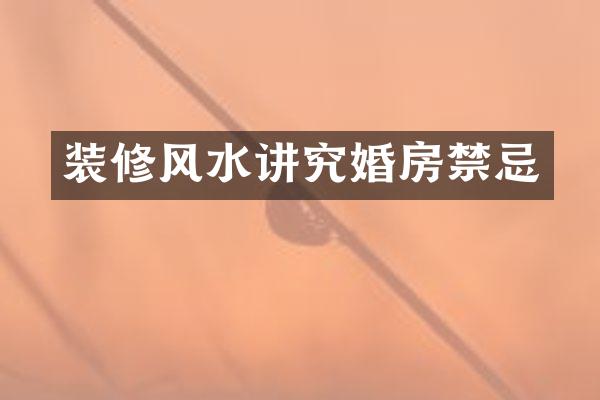 装修风水讲究婚房禁忌