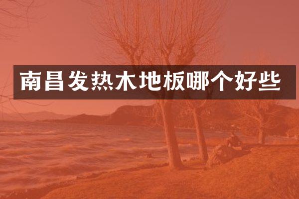 南昌发热木地板哪个好些