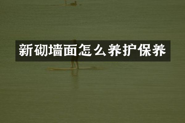 新砌墙面怎么养护保养