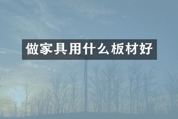 做家具用什么板材好