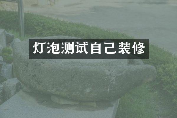 灯泡测试自己装修