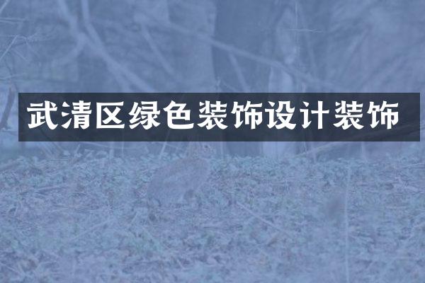 武清区绿色装饰设计装饰