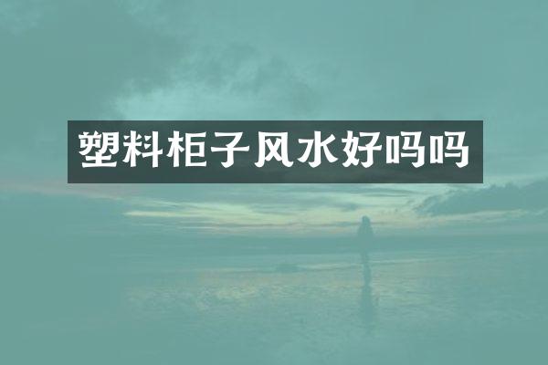 塑料柜子风水好吗吗