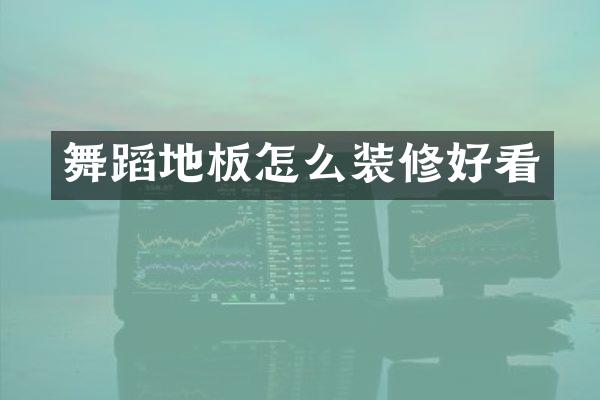 舞蹈地板怎么装修好看