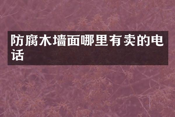 防腐木墙面哪里有卖的电话