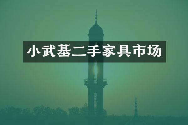 小武基二手家具市场