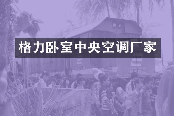 格力卧室中央空调厂家