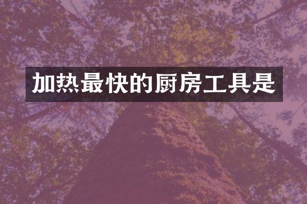 加热最快的厨房工具是