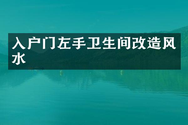 入户门左手卫生间改造风水