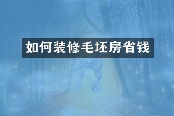 如何装修毛坯房省钱