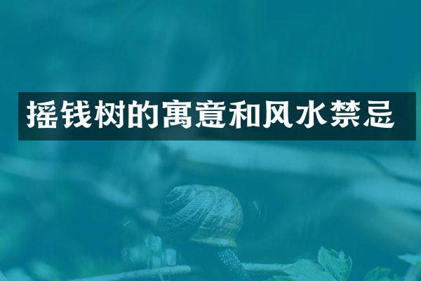 摇钱树的寓意和风水禁忌