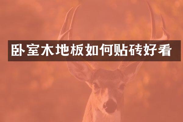 卧室木地板如何贴砖好看