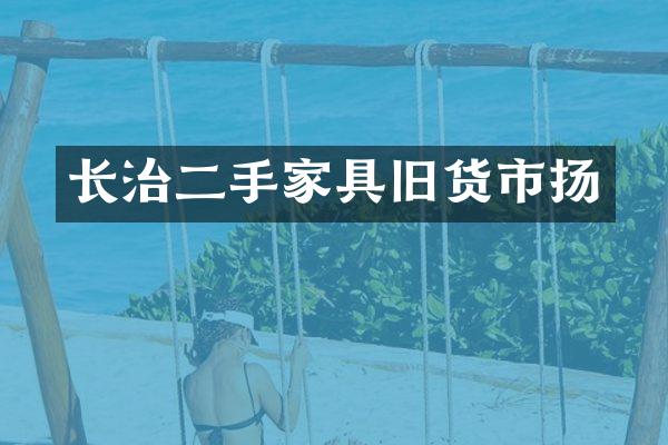 长治二手家具旧货市扬