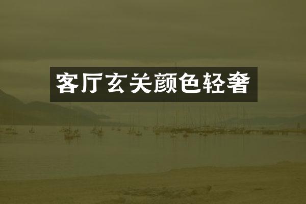 客厅玄关颜色轻奢