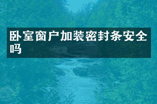 卧室窗户加装密封条安全吗