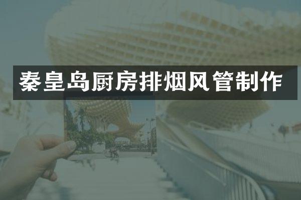 秦皇岛厨房排烟风管制作