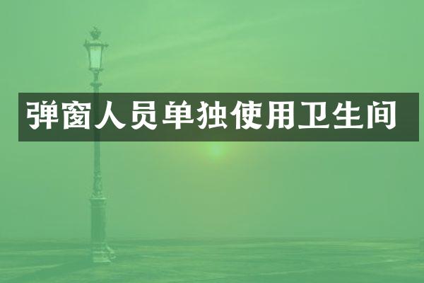 弹窗人员单独使用卫生间