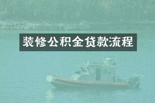 装修公积金贷款流程