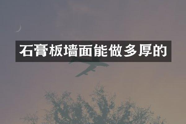 石膏板墙面能做多厚的