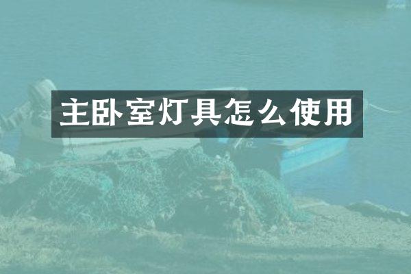 主卧室灯具怎么使用