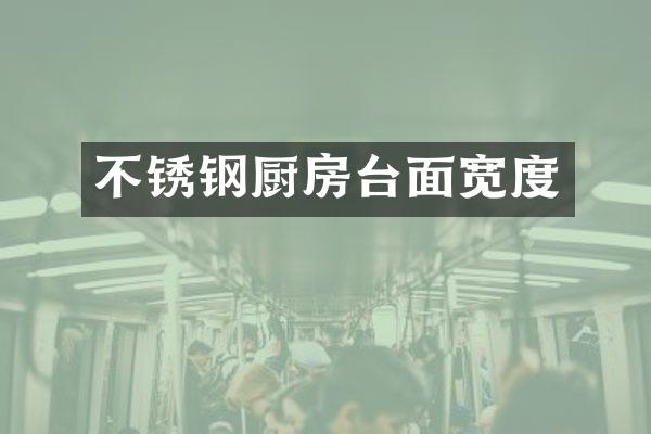 不锈钢厨房台面宽度