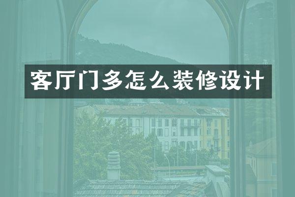 客厅门多怎么装修设计