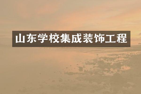 山东学校集成装饰工程