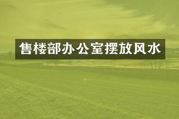 售楼部办公室摆放风水