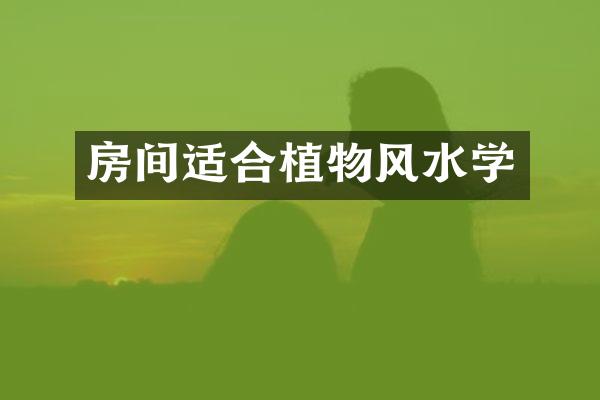 房间适合植物风水学