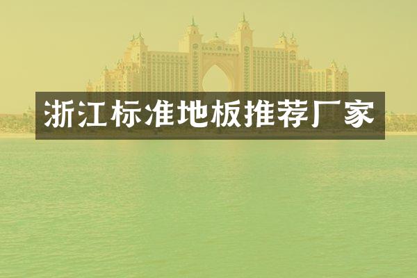 浙江标准地板推荐厂家